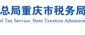 奉節(jié)縣稅務(wù)局實名認證涉稅專業(yè)服務(wù)機構(gòu)名單及聯(lián)系方式