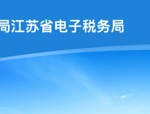 江蘇省稅務(wù)局走逃、失蹤納稅戶及其他查無(wú)下落非正常戶欠稅企業(yè)黑名單