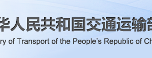 省際旅客、危險(xiǎn)品貨物水運(yùn)運(yùn)輸許可申請(qǐng)條件_流程_材料_時(shí)間及咨詢(xún)電話(huà)