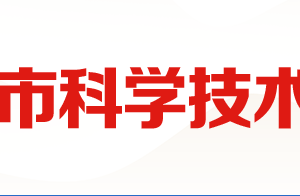 2020年廣安市高新技術(shù)企業(yè)認(rèn)定_時(shí)間_申報(bào)條件_流程_優(yōu)惠政策_(dá)及咨詢(xún)電話