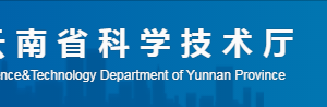 云南省申報2020年高新技術(shù)企業(yè)培育庫入庫時間_流程_條件_材料及聯(lián)系電話