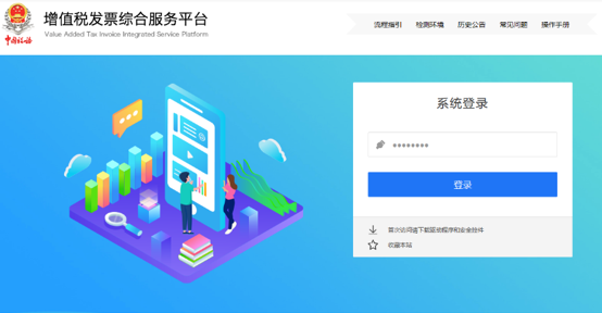 增值稅發(fā)票綜合服務(wù)平臺(tái)登錄頁面