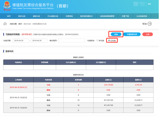 發(fā)票批量抵扣撤銷勾選