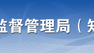 東莞市市場監(jiān)督管理局各部門業(yè)務咨詢電話