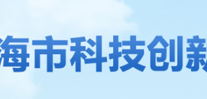 珠海保稅區(qū)高新技術(shù)企業(yè)認(rèn)定名單