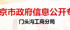 北京市門頭溝區(qū)市場監(jiān)督管理局人事教育科聯(lián)系電話