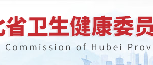 湖北省衛(wèi)生健康委員會(huì)體制改革處辦公地址及聯(lián)系電話