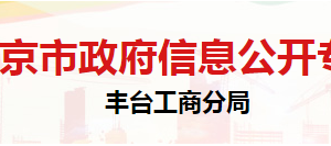 北京市豐臺區(qū)特種設(shè)備檢測所辦公地址及聯(lián)系電話