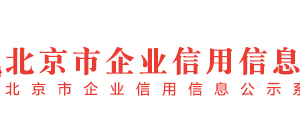 北京市東城區(qū)列入經(jīng)營異常名錄滿兩年企業(yè)名單（四）