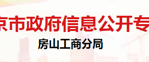 北京市房山區(qū)市場(chǎng)監(jiān)督管理局人事教育科辦公地址及聯(lián)系電話