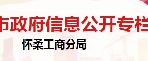 北京市懷柔區(qū)市場監(jiān)督管理局標準化科聯(lián)系電話