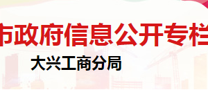 北京市大興區(qū)市場監(jiān)督管理局商標廣告監(jiān)督管理科負責人及聯系電話