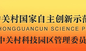 中關村科技園區(qū)管理委員會科技金融處辦公地址及聯系電話