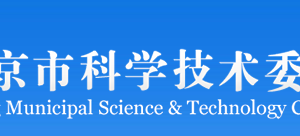 北京市密云區(qū)經認定的高新技術企業(yè)名單