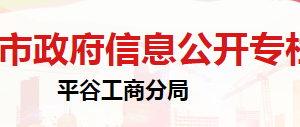 北京市平谷區(qū)私營個體經濟協會辦公地址及聯系電話