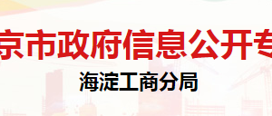 北京市海淀區(qū)消費(fèi)者協(xié)會辦公地址及聯(lián)系電話