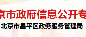 北京市昌平區(qū)政務服務管理局服務管理科辦公地址及聯(lián)系電話