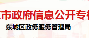 北京市東城區(qū)政務(wù)服務(wù)管理局行政事務(wù)保障中心地址及聯(lián)系電話