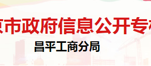 北京市昌平區(qū)市場監(jiān)督管理局登記注冊科負(fù)責(zé)人及聯(lián)系電話