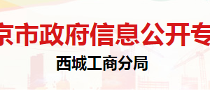 北京市西城區(qū)市場監(jiān)督管理局企業(yè)信用建設與管理科聯系電話