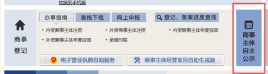 商事主體自主公示系統(tǒng)