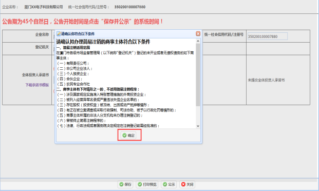 簡易注銷相關(guān)的重要提示頁面