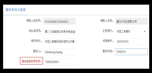 境內支付人信息