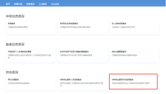涉稅專業(yè)服務(wù)機(jī)構(gòu)信用查詢