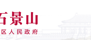 北京市石景山區(qū)政務服務管理局辦公室政務服務電話