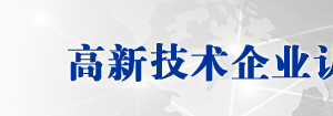 義烏市2019年高新技術(shù)企業(yè)認(rèn)定名單