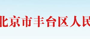 北京市豐臺區(qū)科學技術和信息化局大數(shù)據管理科政務服務電話