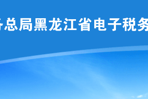 黑龍江省稅務(wù)局2020年2月份納稅申報(bào)期限再次延長(zhǎng)