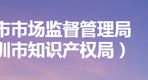 深圳市市場監(jiān)督管理局直屬事業(yè)單位辦公地址及聯(lián)系電話