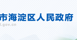 北京市海淀區(qū)政府辦公室績(jī)效管理辦公室負(fù)責(zé)人及聯(lián)系電話(huà)