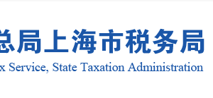 上海市長寧區(qū)稅務(wù)局個(gè)體工商戶定期定額核定公示名單（2019年11月）