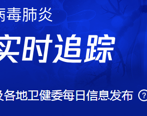 全國(guó)新型冠狀病毒感染的肺炎疫情最新情況通報(bào)