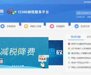 國家稅務(wù)總局12366納稅服務(wù)平臺（網(wǎng)頁版）稅務(wù)咨詢操作說明