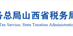 山西省稅務局個人所得稅”APP??注冊流程操作說明