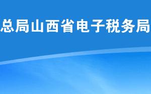 山西省稅務局關于防范新型冠狀病毒的辦稅服務公告