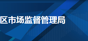 天津市和平區(qū)市場監(jiān)督管理局反壟斷與反不正當競爭科