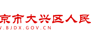 北京市大興區(qū)科學(xué)技術(shù)委員會(huì)科技企業(yè)科負(fù)責(zé)人及聯(lián)系電話