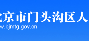 門頭溝區(qū)科學技術(shù)和信息化局辦公室（行政審批科）地址及聯(lián)系電話