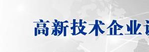 廣東省2019年第二批高新技術(shù)企業(yè)認定名單