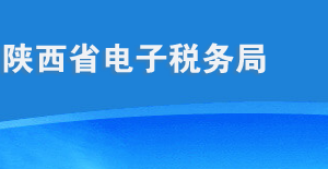 陜西省稅務(wù)局明確網(wǎng)上辦稅（費）渠道減少窗口業(yè)務(wù)接觸防范新型冠狀病毒的通知