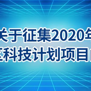 北京市東城區(qū)2020年科技計(jì)劃項(xiàng)目申報條件時間及咨詢電話