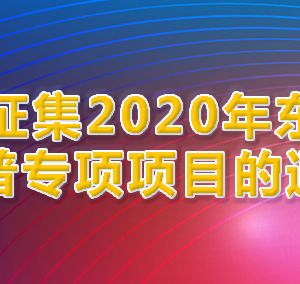 北京市東城區(qū)2020年科普專項(xiàng)項(xiàng)目申報條件方式時間及咨詢電話