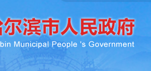 哈爾濱市人民政府機(jī)關(guān)事務(wù)管理局各科室辦公地址及服務(wù)電話