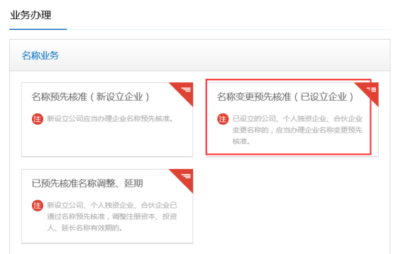 名稱變更預(yù)先核準