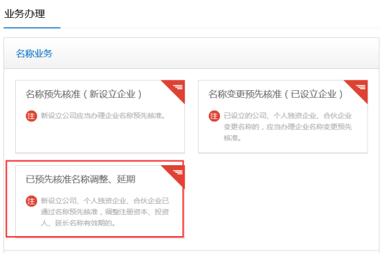 已預(yù)先核準(zhǔn)名稱調(diào)整、延期