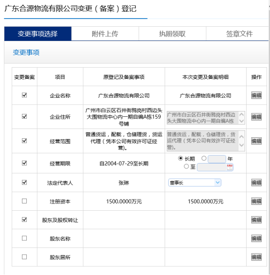  變更事項(xiàng)選擇